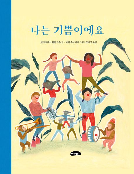 나는 기쁨이에요 이미지