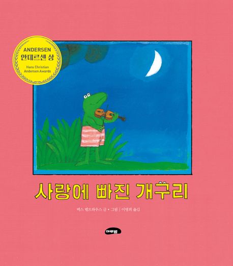 사랑에 빠진 개구리 이미지