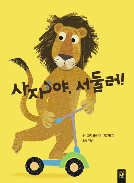 사자야, 서둘러! 이미지