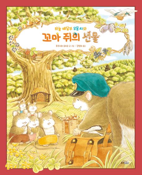 하늘 배달부 모몽 씨와 꼬마 쥐의 선물 이미지