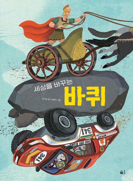 세상을 바꾸는 바퀴 (세상을 바꾸는) 이미지