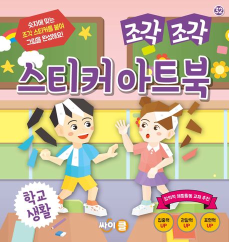 조각 조각 스티커 아트북 : 학교 생활 이미지