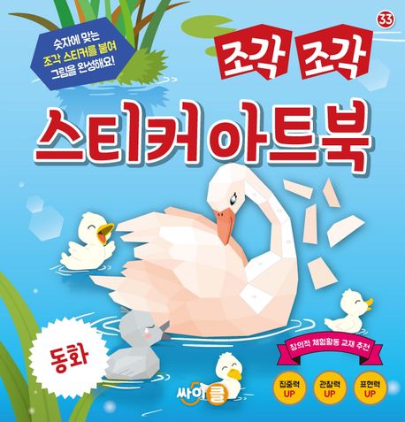 조각 조각 스티커 아트북 : 동화 이미지