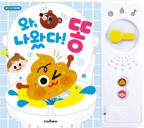 와, 나왔다! 똥 사운드북 이미지