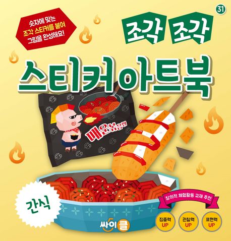 조각 조각 스티커 아트북: 간식 이미지