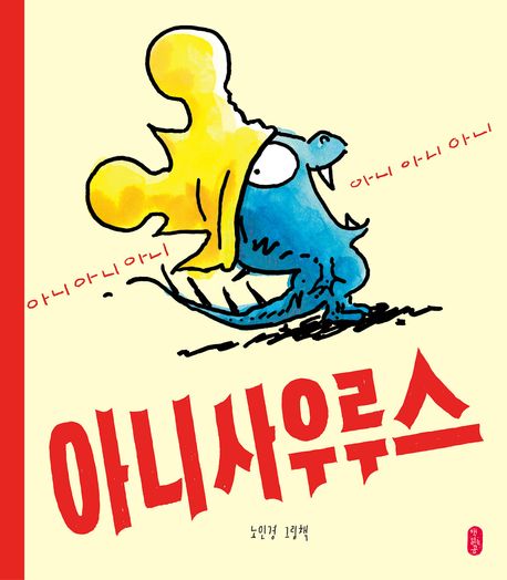 아니사우루스 이미지