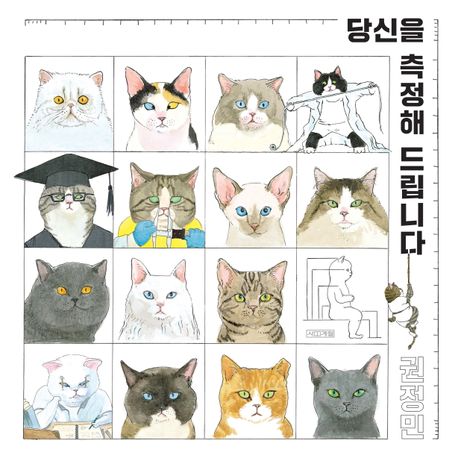 당신을 측정해 드립니다 이미지