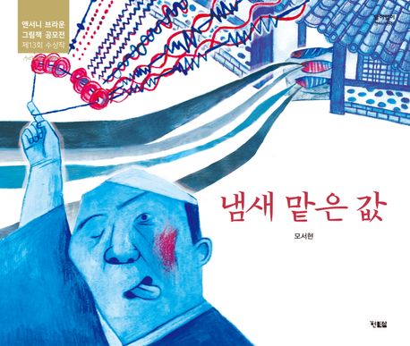 냄새 맡은 값 (앤서니 브라운 그림책 공모전 제13회 수상작) 이미지