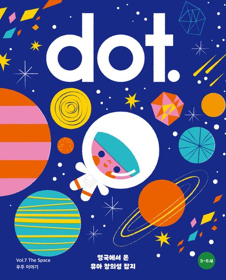 유아 창의성 매거진 닷(dot.): 우주 이야기 (Vol.7 The Space) 이미지