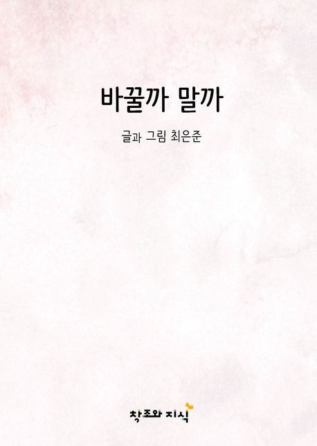 바꿀까 말까 이미지