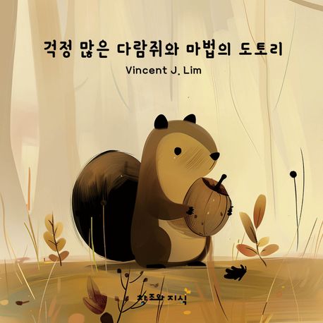 걱정 많은 다람쥐와 마법의 도토리 이미지