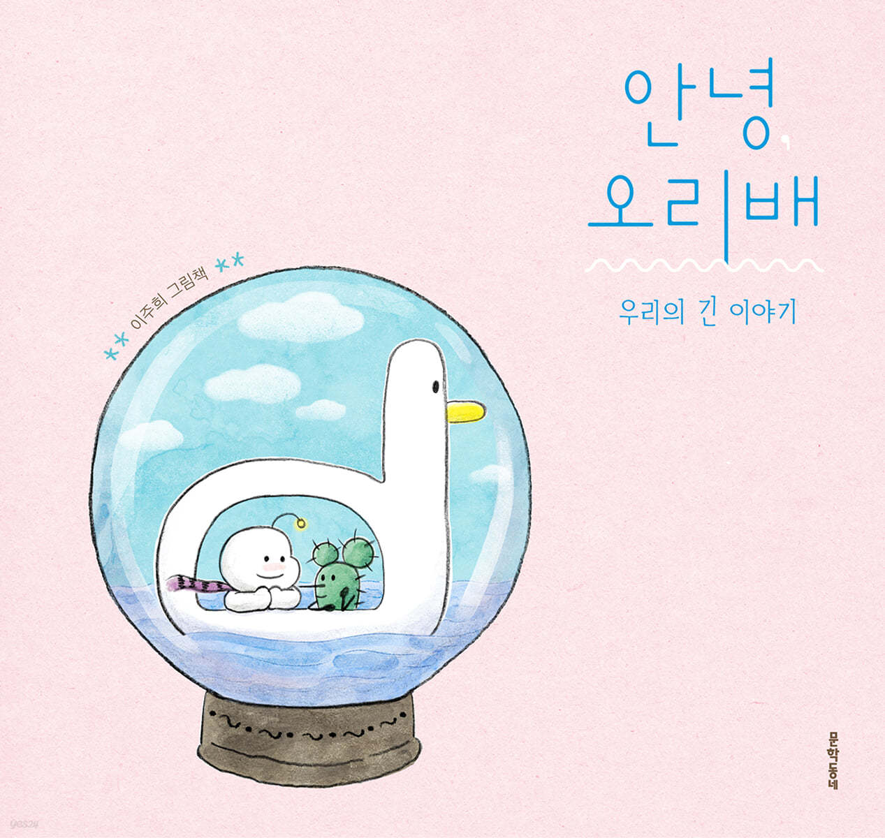 안녕 오리배: 우리의 긴 이야기 (우리의 긴 이야기) 이미지