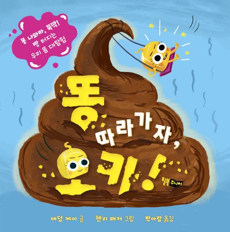 똥 따라가자, 오키! (똥 나와라 뚝딱! 빵 터지는 우리 몸 대탐험) 이미지