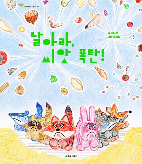 날아라, 씨앗 폭탄! 이미지