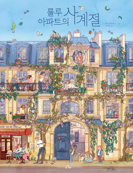 룰루 아파트의 사계절 이미지
