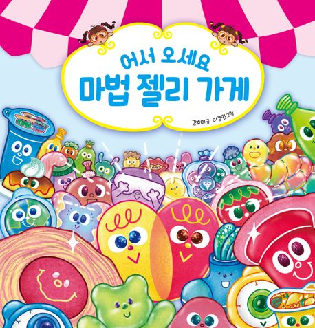 어서 오세요 마법 젤리 가게 이미지