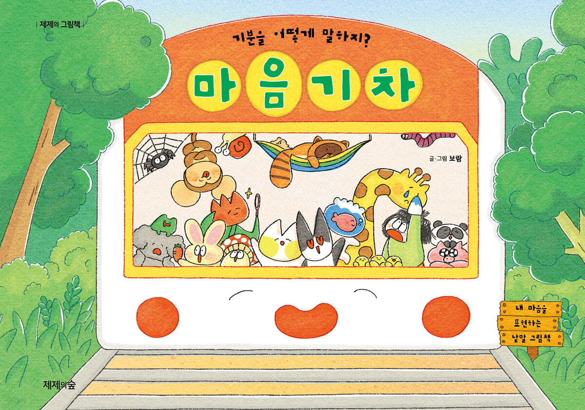 마음 기차 (기분을 어떻게 말하지?) 이미지