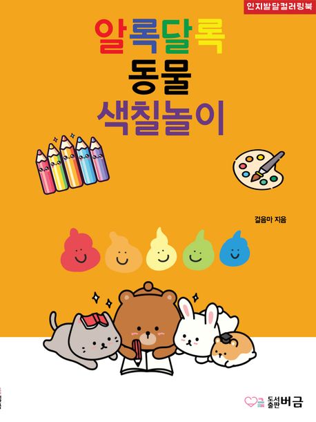알록달록 동물 색칠놀이 (인지발달컬러링북) 이미지