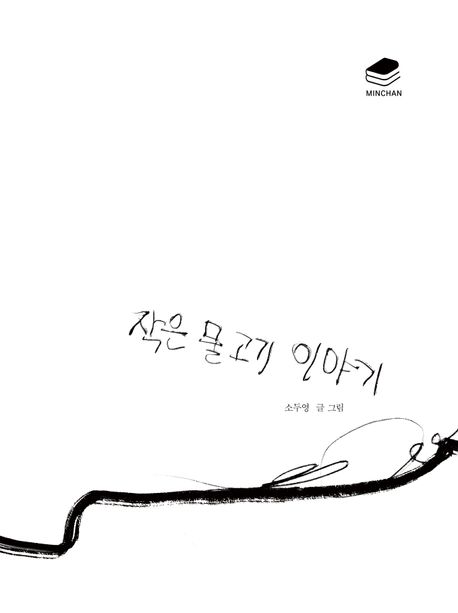 작은 물고기 이야기 이미지