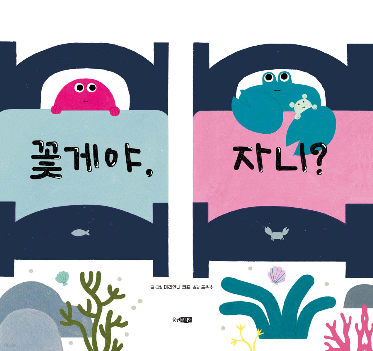 꽃게야, 자니? 이미지