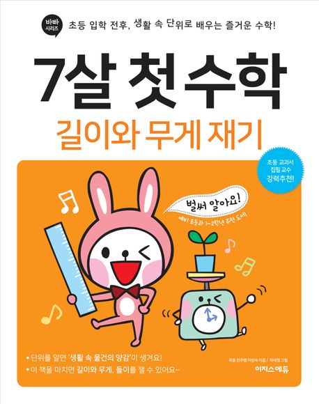 7살 첫 수학: 길이와 무게 재기 (초등 입학 전후, 생활 속 단위로 배우는 즐거운 수학!) 이미지