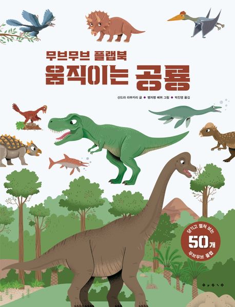 무브무브 플랩북 움직이는 공룡 (무브무브 플랩북) 이미지