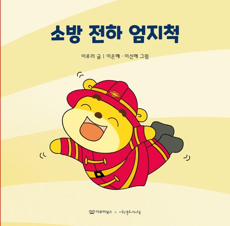 소방 전하 엄지척 이미지