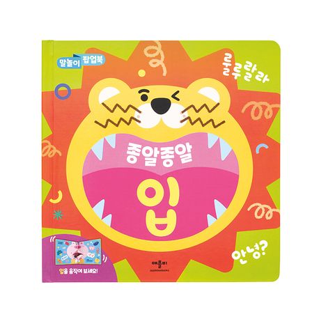 말놀이 팝업북 종알종알 입 이미지