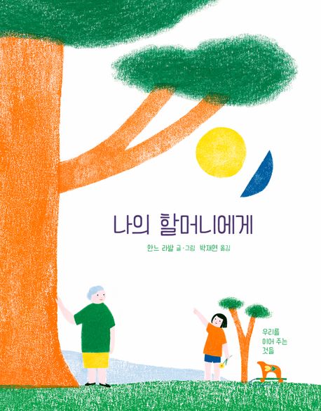 나의 할머니에게 (우리를 이어 주는 것들) 이미지