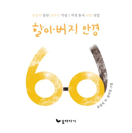 할아버지 안경 (문삼석 시인의 등단 60주년을 기념│자선 동시 60편 선집) 이미지