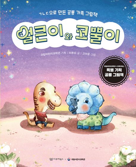 얼큰이와 코뿔이 (ㄱㄴㄷ으로 만든 공룡 가족 그림책) 이미지