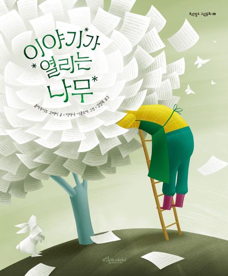 이야기가 열리는 나무 이미지