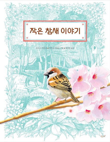 작은 참새 이야기 이미지