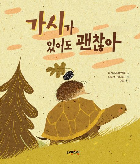 가시가 있어도 괜찮아 이미지
