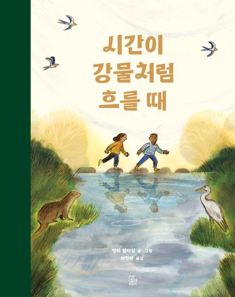 시간이 강물처럼 흐를 때 이미지