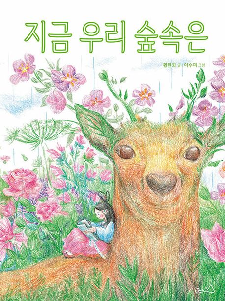 지금 우리 숲속은 이미지