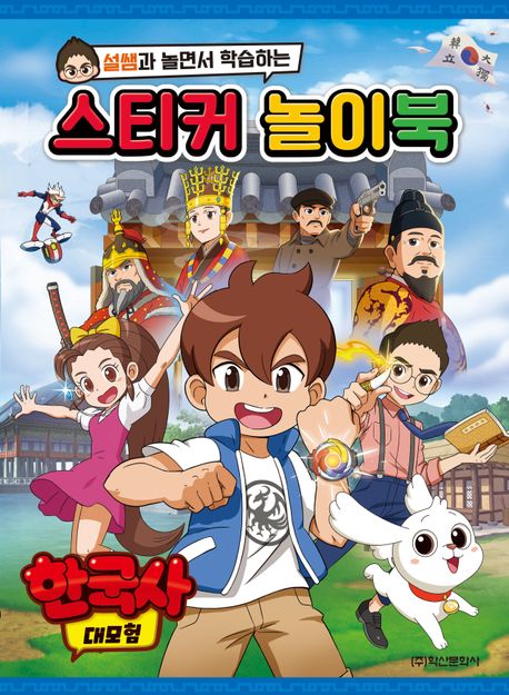 한국사 대모험 스티커 놀이북 (설쌤과 놀면서 학습하는) 이미지