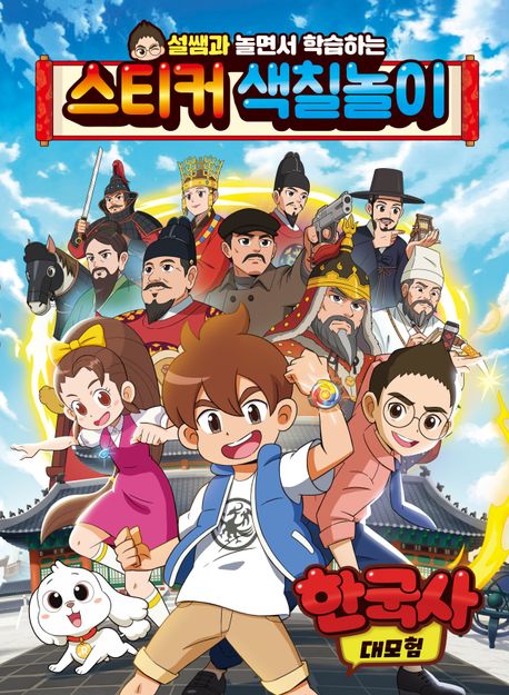한국사 대모험 스티커 색칠놀이 (설쌤과 놀면서 학습하는) 이미지