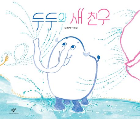 두두와 새 친구 이미지