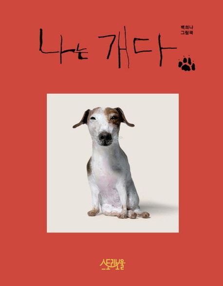 나는 개다 (백희나 그림책) 이미지