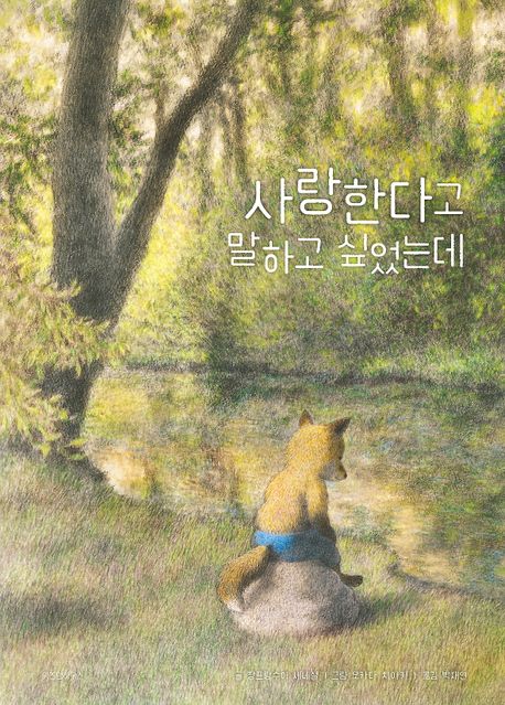 사랑한다고 말하고 싶었는데 이미지