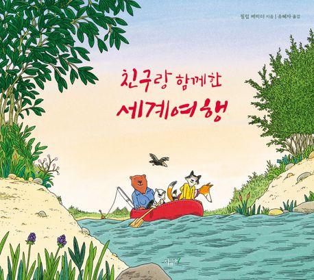 친구랑 함께한 세계여행 이미지