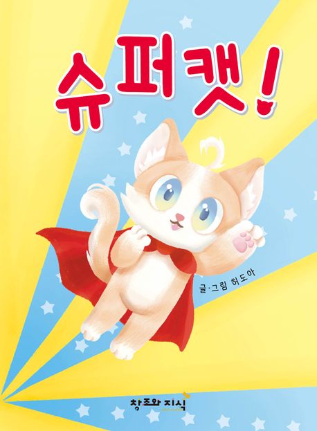 슈퍼캣! 이미지