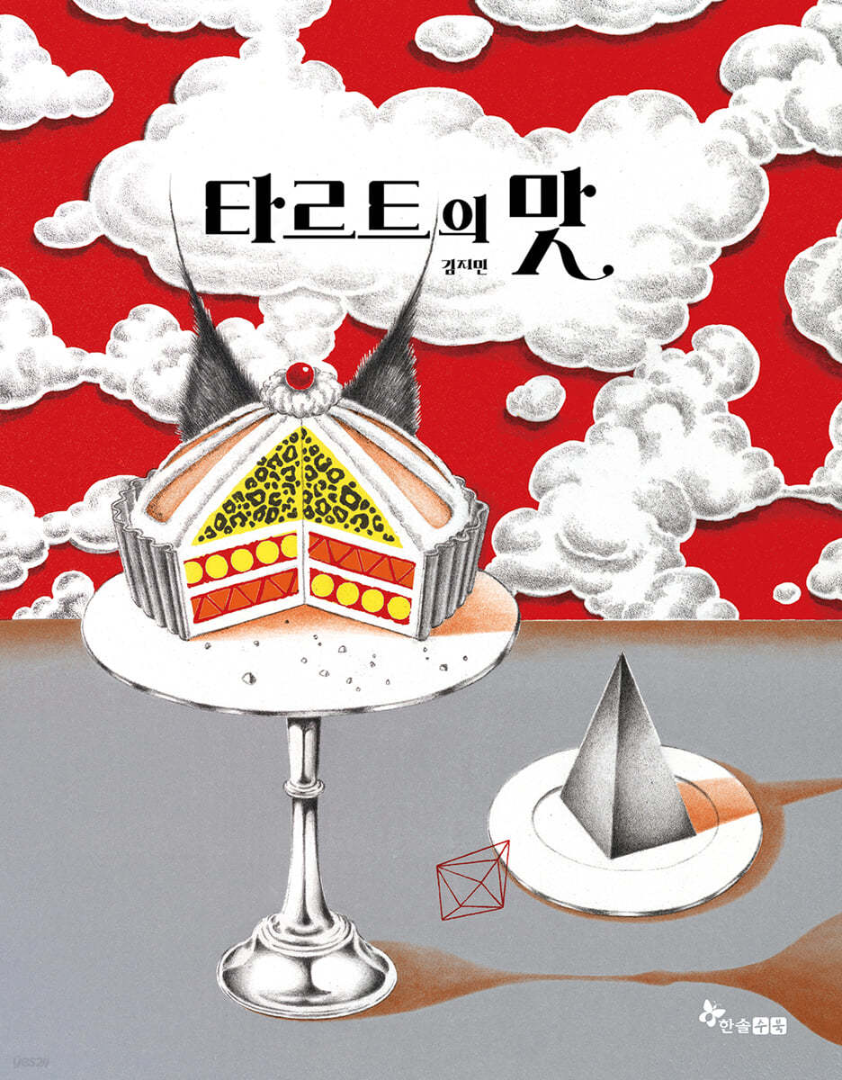 타르트의 맛 이미지