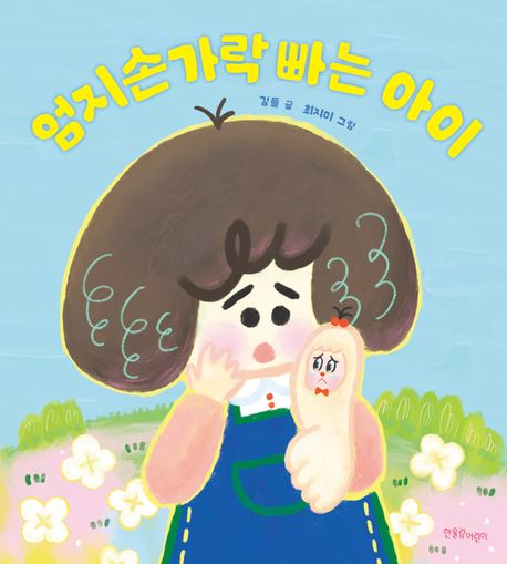 엄지손가락 빠는 아이 이미지