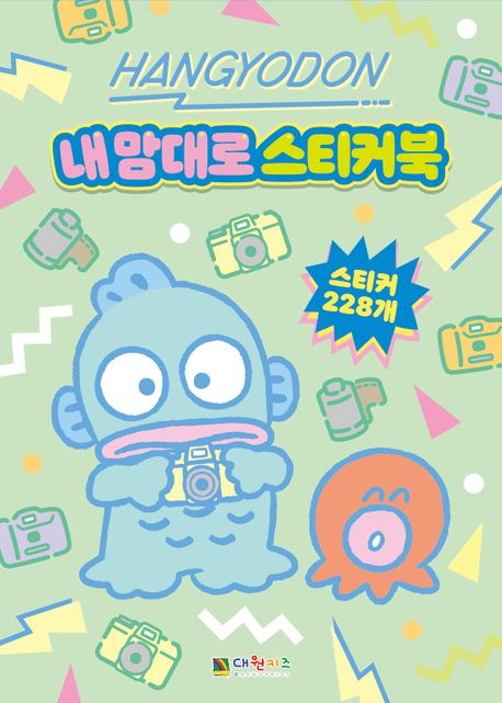 한교동 내 맘대로 스티커북 이미지