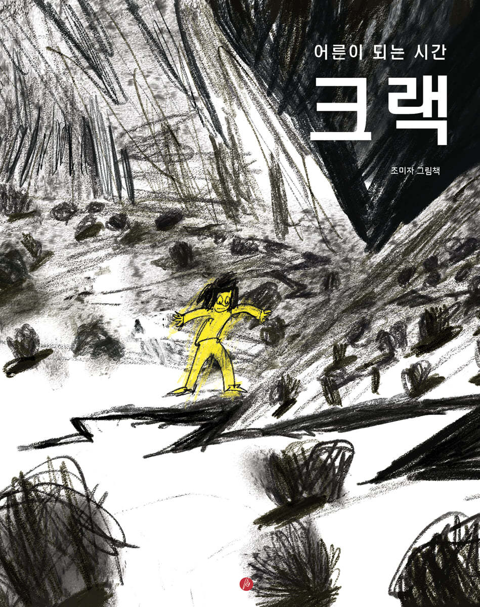 크랙 (어른이 되는 시간) 이미지