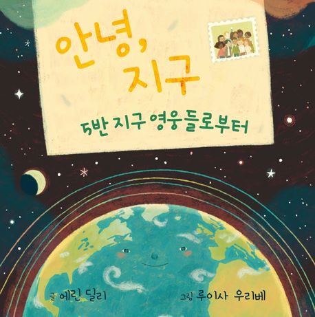 안녕, 지구: 5반 지구 영웅들로부터 이미지