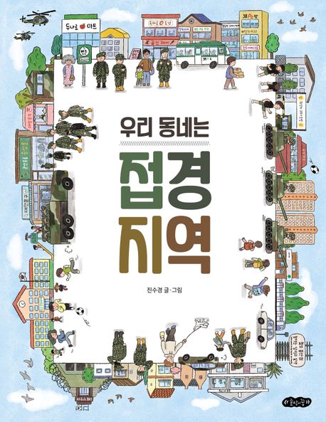 우리 동네는 접경 지역 이미지