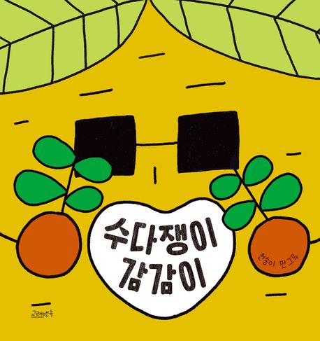 수다쟁이 감감이 이미지